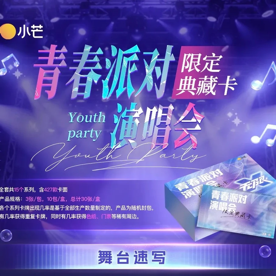 【又又平拆】小芒《青春派对演唱会》限定典藏卡收藏小卡（代拆）