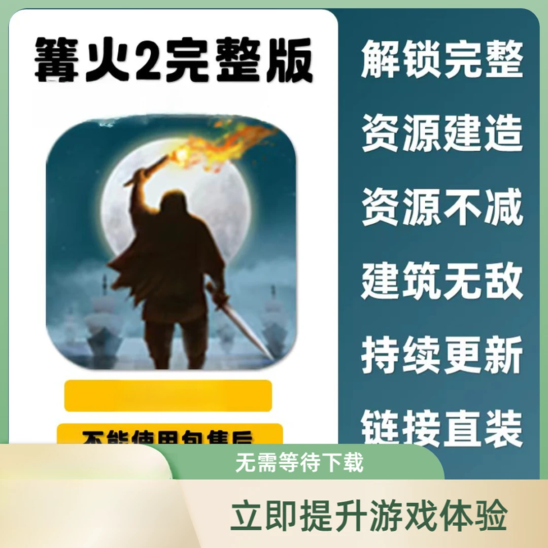 篝火2完整版游戏安装服务