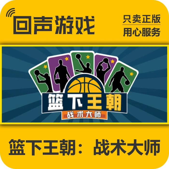 篮下王朝:战术大师 国区CDK 电脑端游戏 中文 key