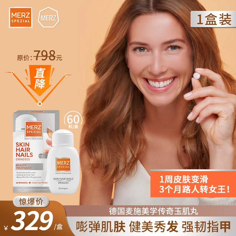 【直播】德国麦施美学传奇玉肌丸发肤甲女维复合生物素维c 60粒/盒