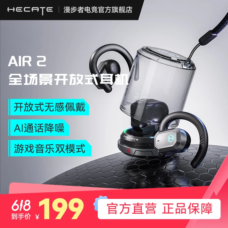HECATE/漫步者电竞AIR 2开放式游戏耳机真无线不入耳运动跑步吃鸡