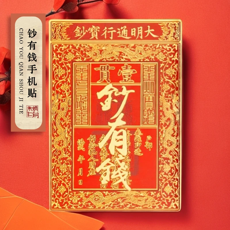 朱炳仁【钞有钱手机贴】手机贴纸手机壳贴摆件雕刻装饰品赠礼