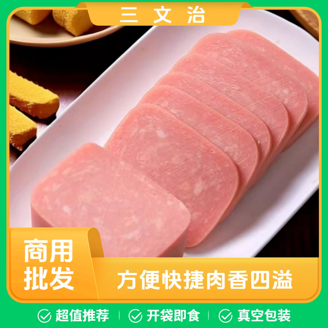 三文治火腿肠午餐肉方火腿片大块早餐烧烤家用营养即食酒店批发