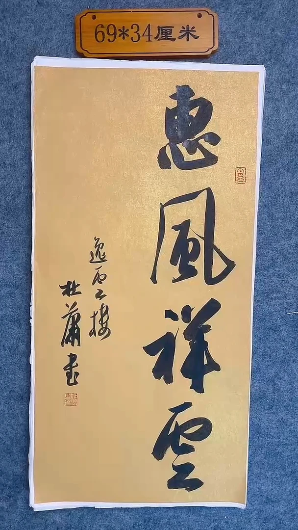书法009中书协 杜潇书法放漏