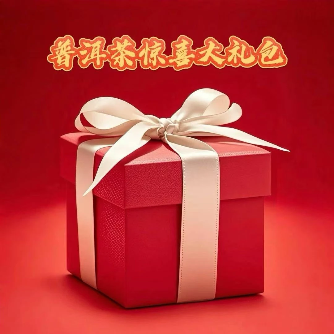 小师妹 25年9月22日大礼包普洱茶 2