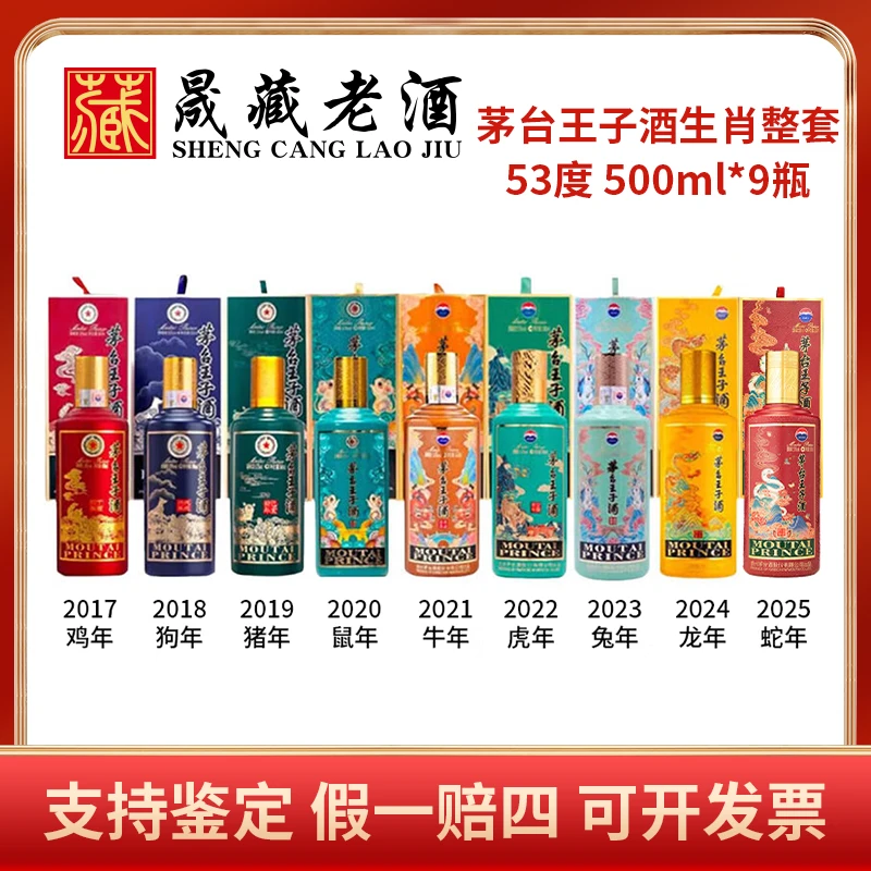 MOUTAI PRINCE/茅台王子酒生肖蛇龙兔虎牛鼠猪狗鸡年53度500ml*9