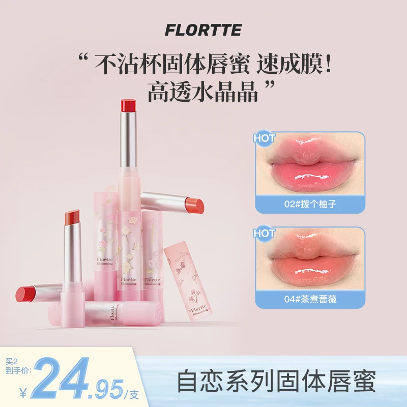 【官方值购】FLORTTE/花洛莉亚自恋系列不沾杯固体唇蜜水润感唇釉