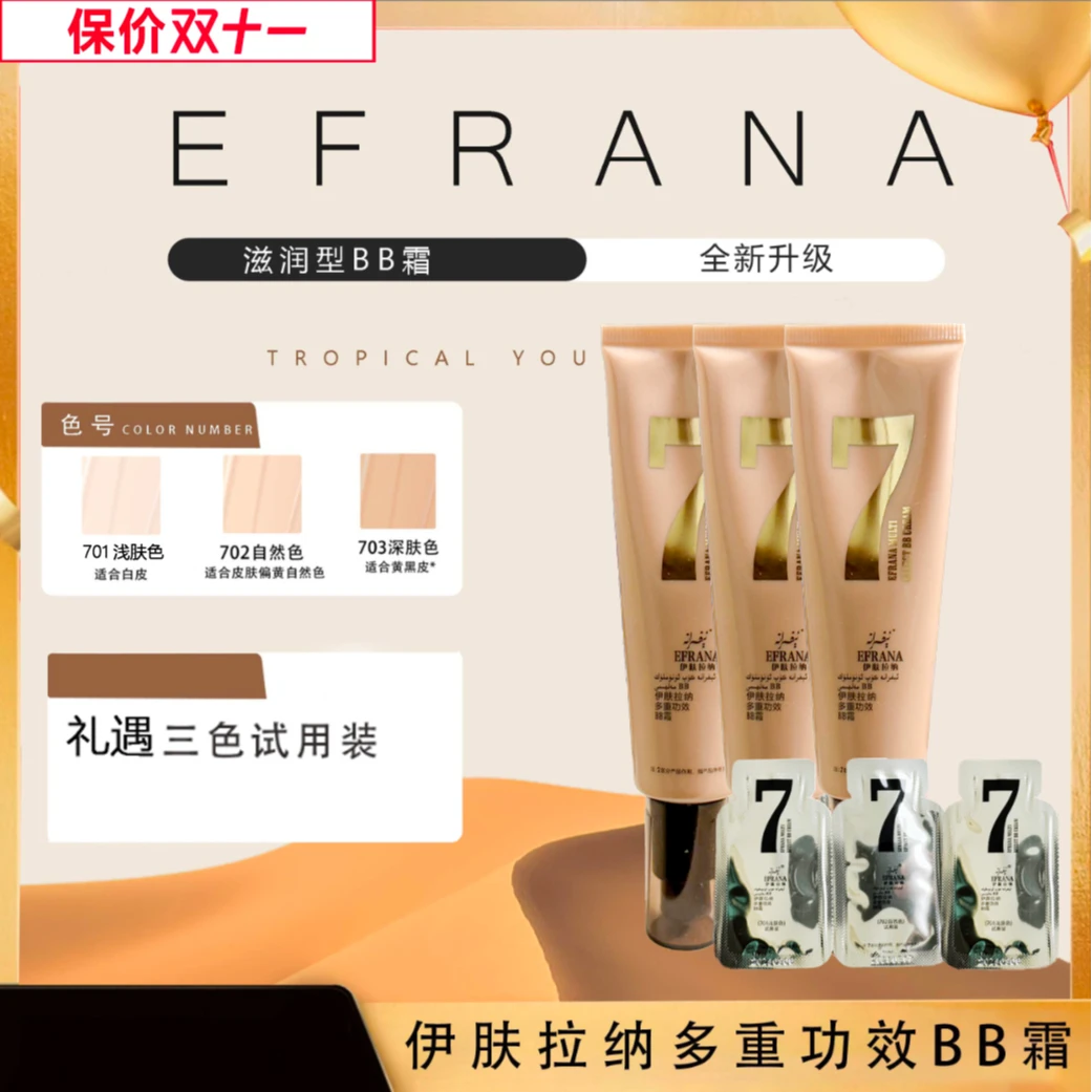 EFRANA/伊肤拉纳官方BB霜护肤滋润型粉底干皮油皮新疆粉底液