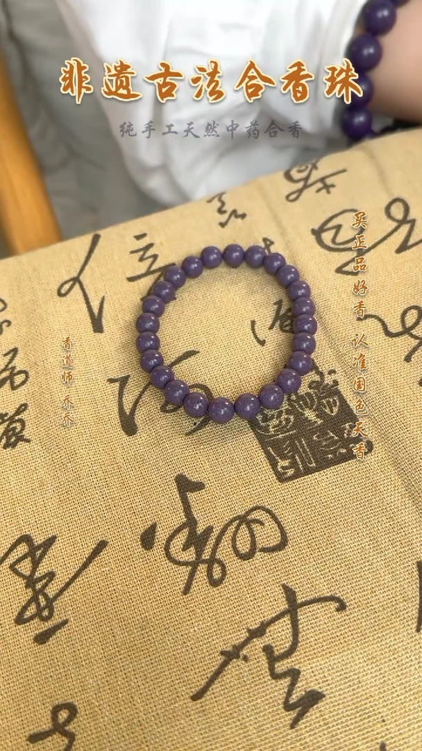 泥塑  合香珠 紫气东来8m单圈
