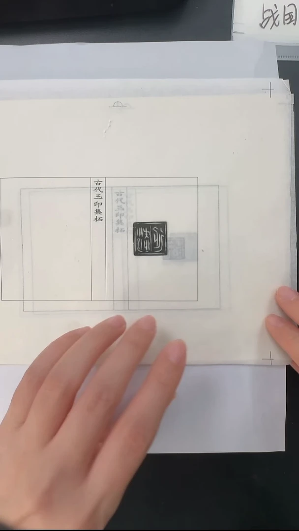 拓片用纸其他@@秦玉印第6组丁布等7页