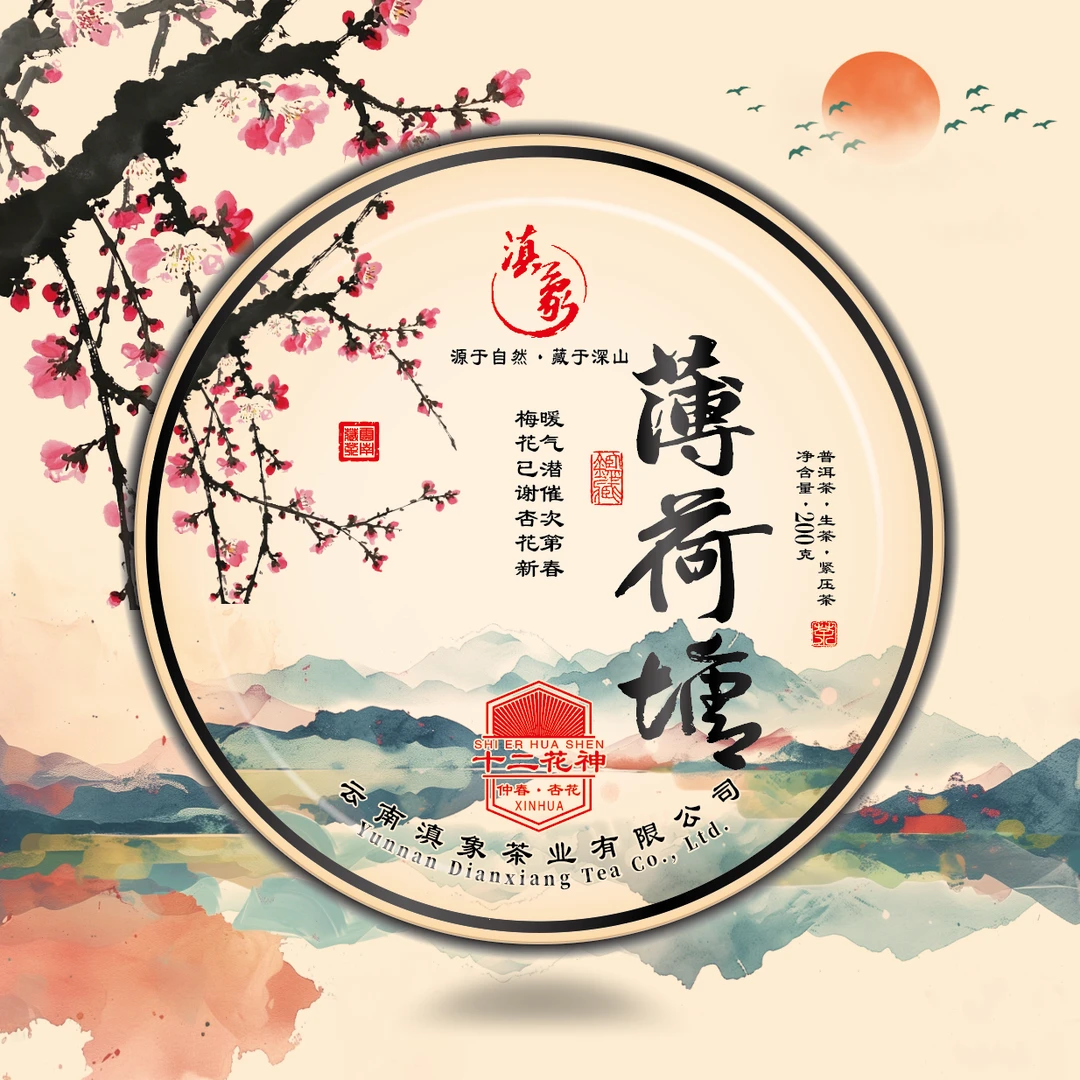 【云南滇象普洱茶】 十二花神·杏花· 薄荷塘 饼茶 生茶 200g