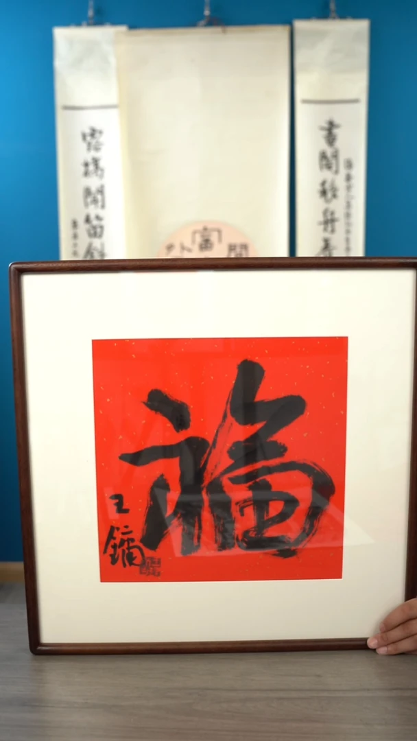 书法王y   福字   带框