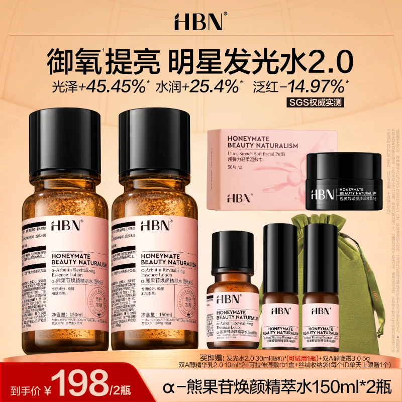 HBNα-熊果苷焕颜精萃水2瓶装发光水2.0提亮补水护肤品MJ