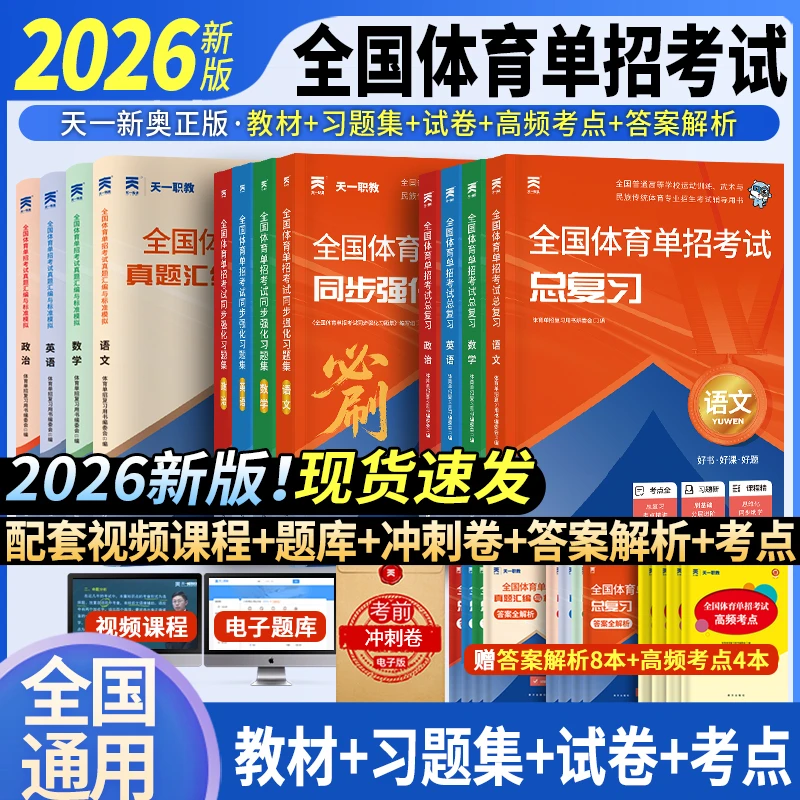 全国体育单招【2026年新版】语数英政治辅导教材习题集真题模拟试卷