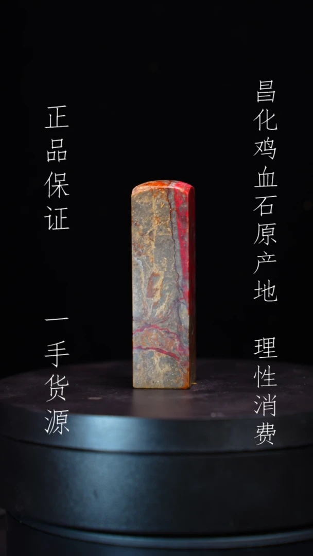 【闪购商品】昌化石昌化石昌化鸡血石原产地印章一方