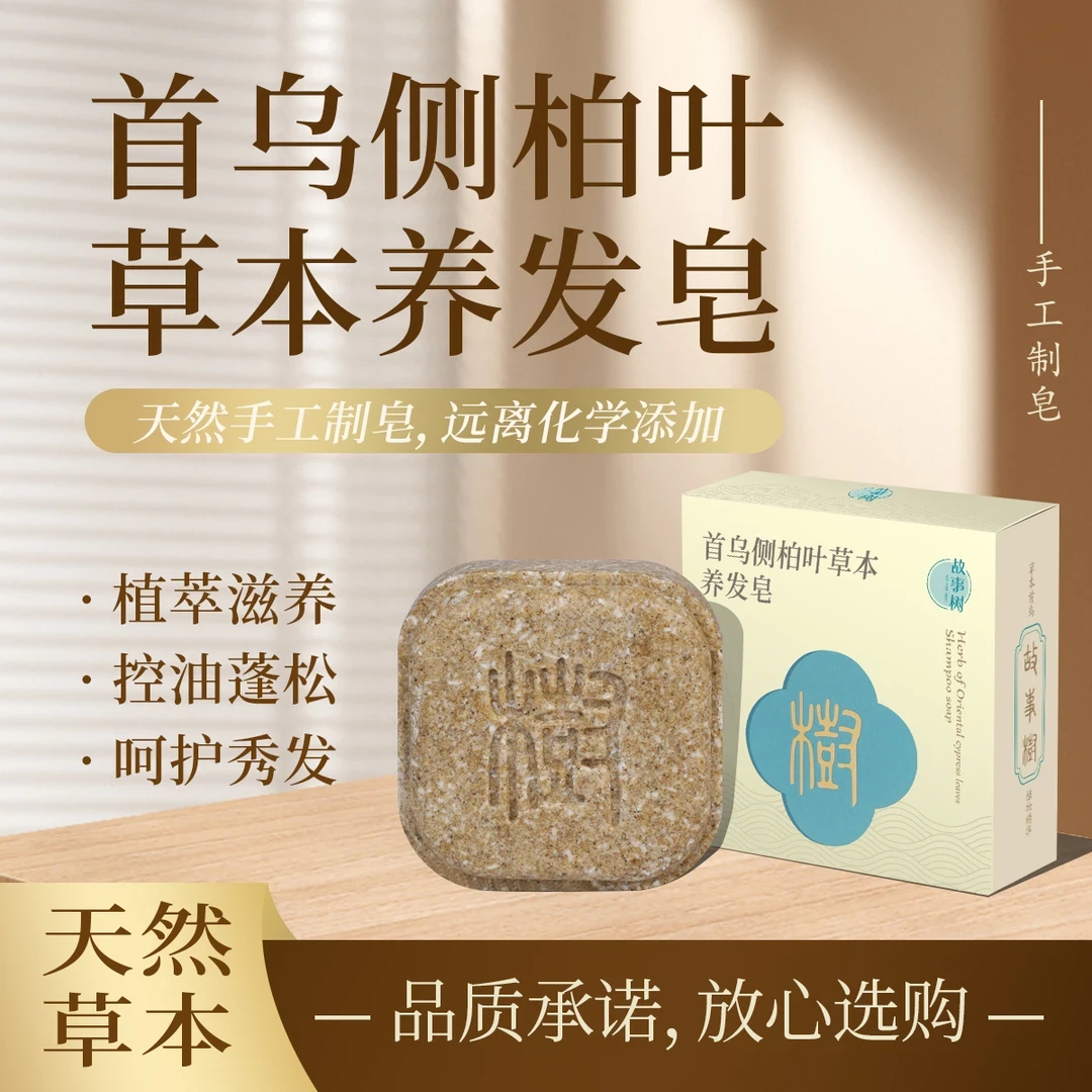 故事树【植物萃取+养发护发】何首乌侧柏叶草本养发皂洗头皂椎名制