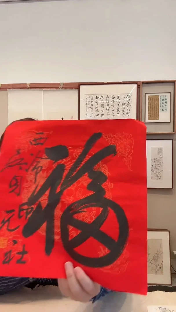 书法j吴老师 书法福一件