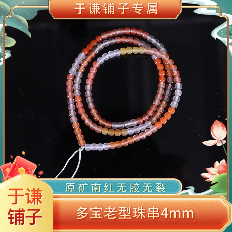 原矿南红多宝老型珠串4mm（多样性发货，拍一发一）
