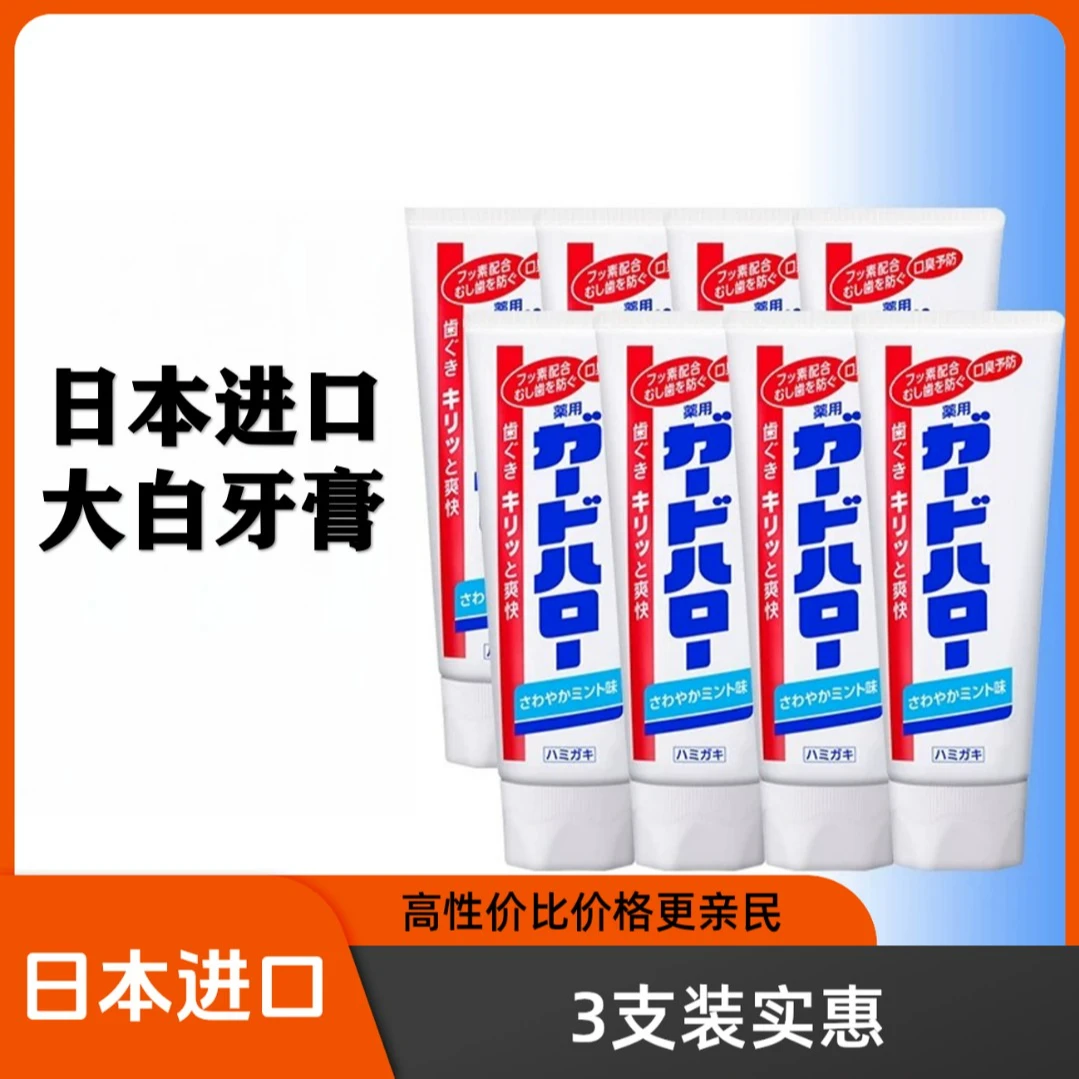 （3支装）日本大白牙膏165g薄荷味清新口气防蛀固齿亮白