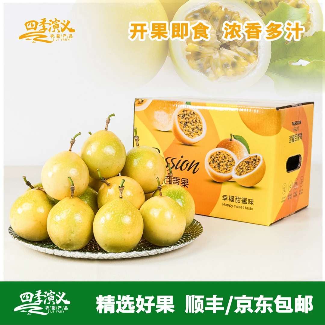 四季演义【精品】中秋送礼高山黄金百香果应季多汁水果顺丰京东包邮