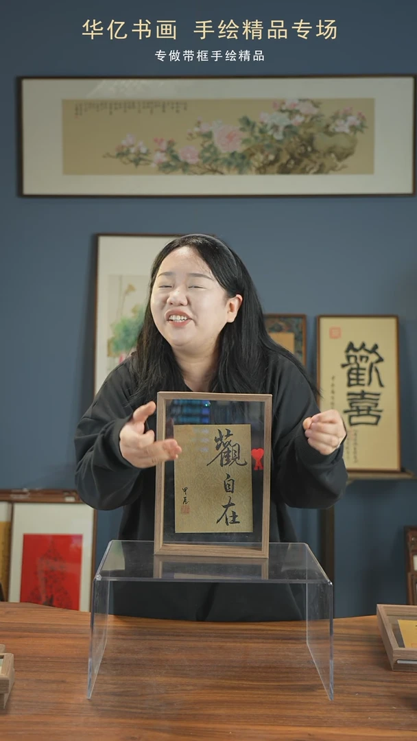 【闪购商品】书法禅意观自在/21*30