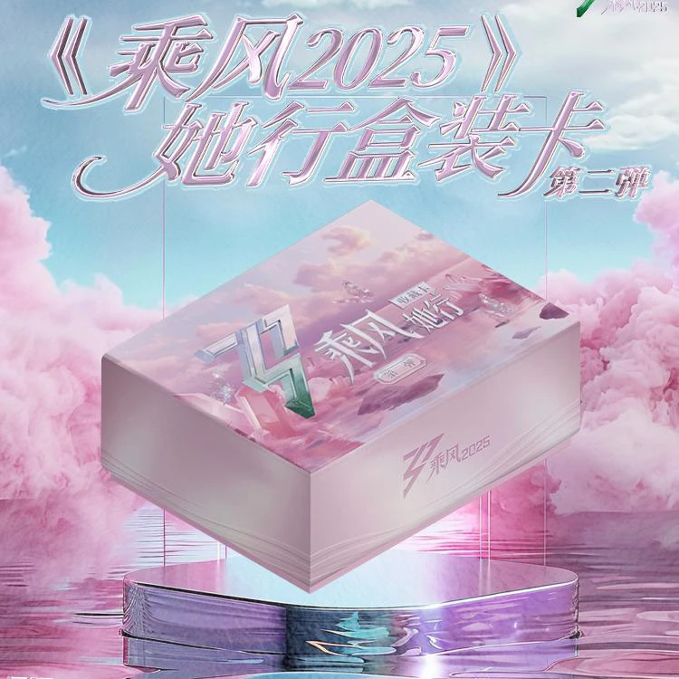 【点盒】《乘风2025》第二弹 收藏卡牌盲盒代拆