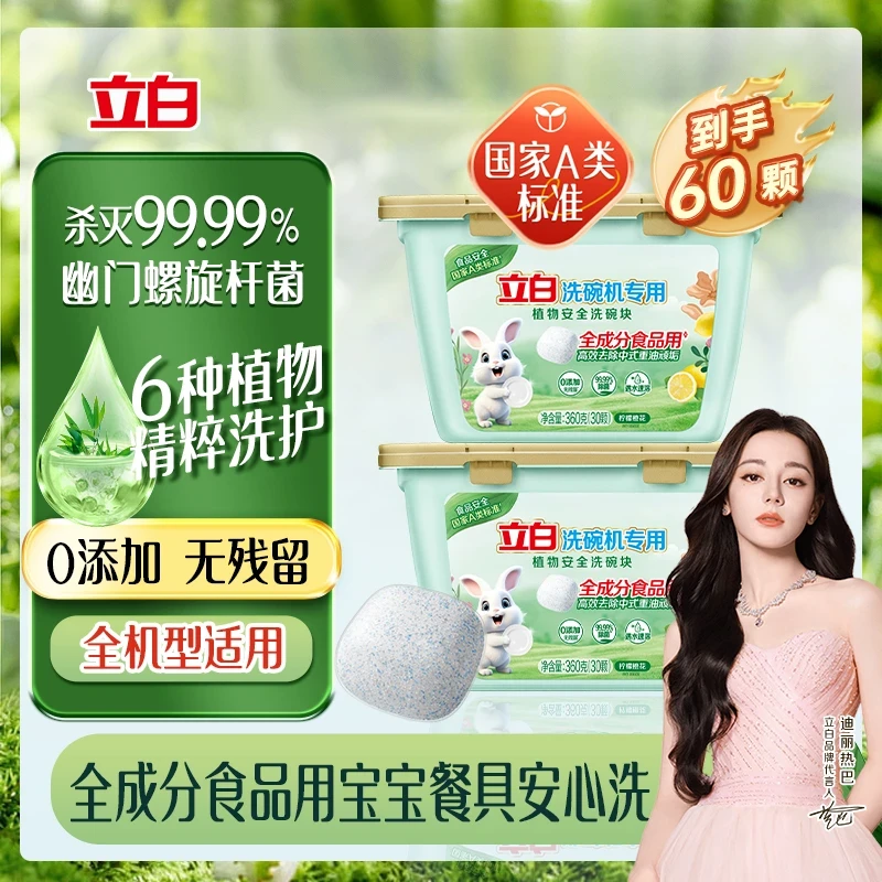 【A类标准】立白洗碗机专用洗碗块30颗/盒 A类标准食品用洗宝宝餐具