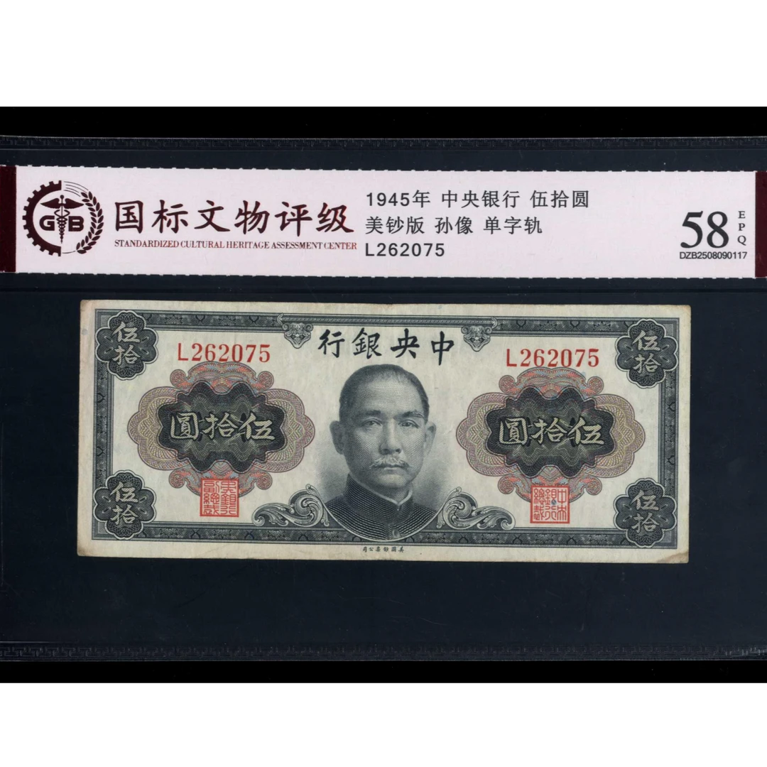 053号 1945年中央银行伍拾圆 孙像 单字轨 262075 国标58EPQ