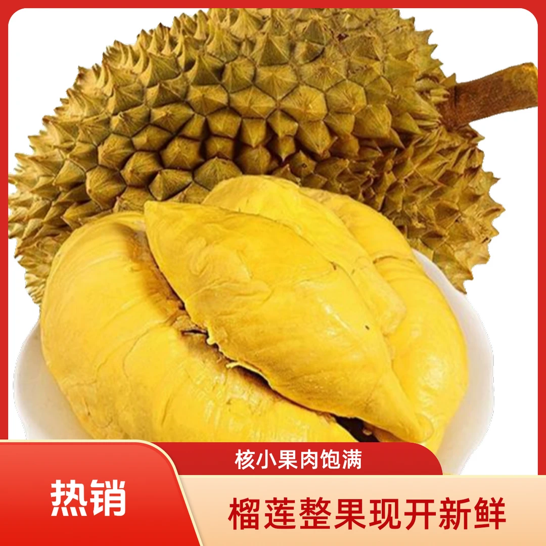 【榴王道】【榴莲整果现开】整个现开/新鲜/核小/250g-1500g杭州小时达榴莲同城送金枕泰国南部