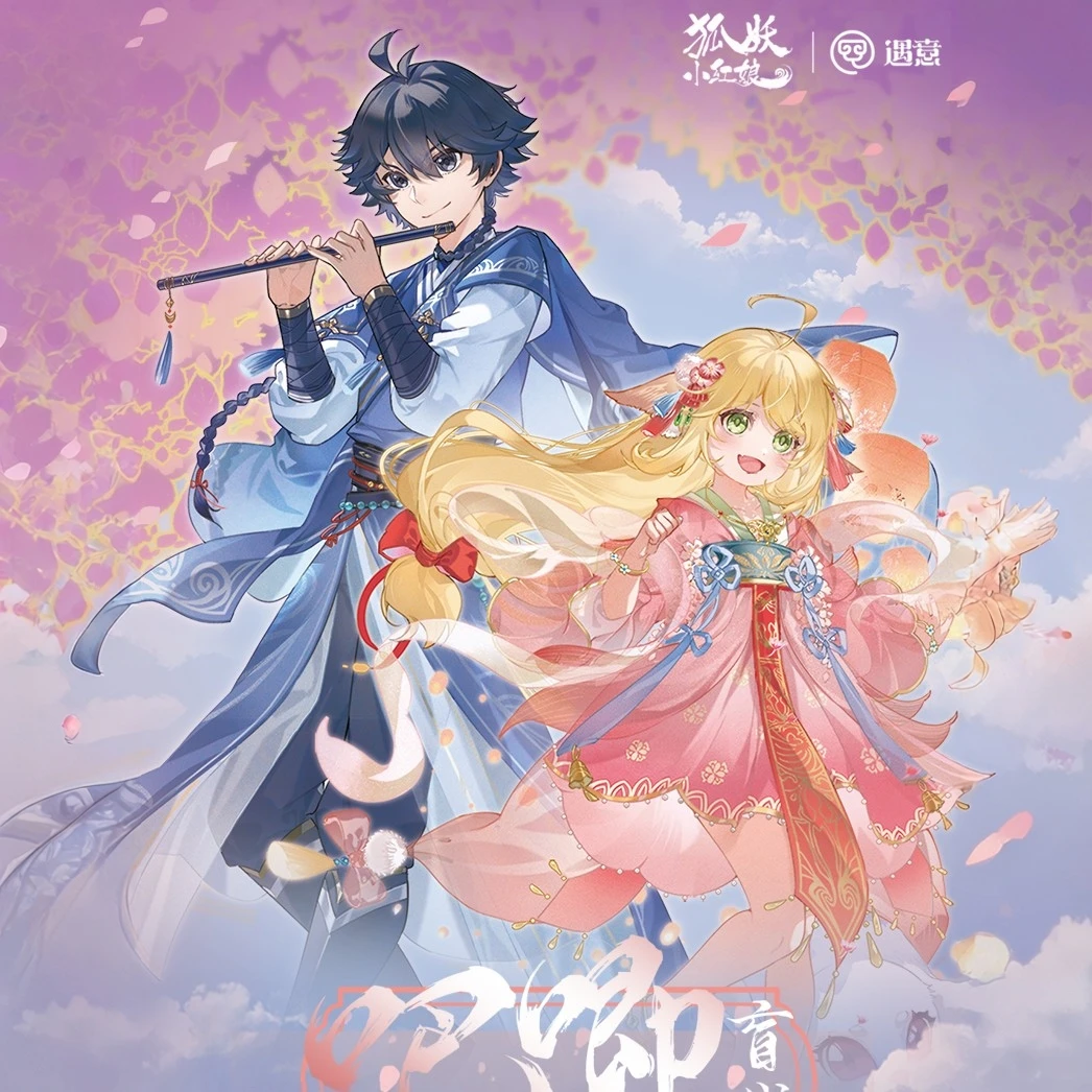 【安安】狐妖小红娘X遇意 吧唧盲袋 (第一弹)代拆