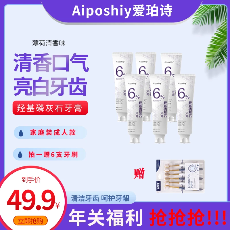 Aiposhiy【福利款】6%羟基磷灰石牙膏亮皓护龈亮白薄荷味牙膏家用