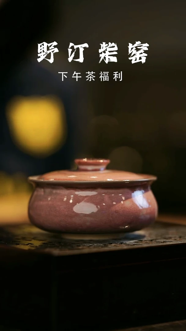 其他野汀柴窑手工手作@@YT981
