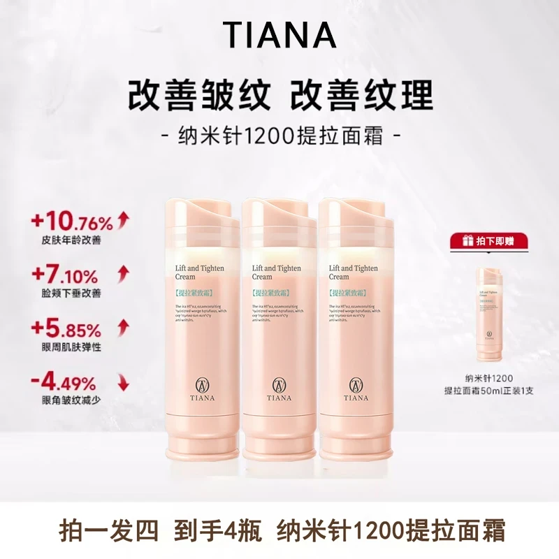 【妙妙专属】TIANA纳米针1200提拉面霜紧致肌肤改善皱纹弹力面霜