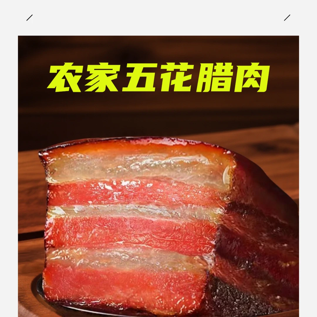 2斤烟熏腊肉五花腊肉正宗农家柴火熏腊肉特产传统