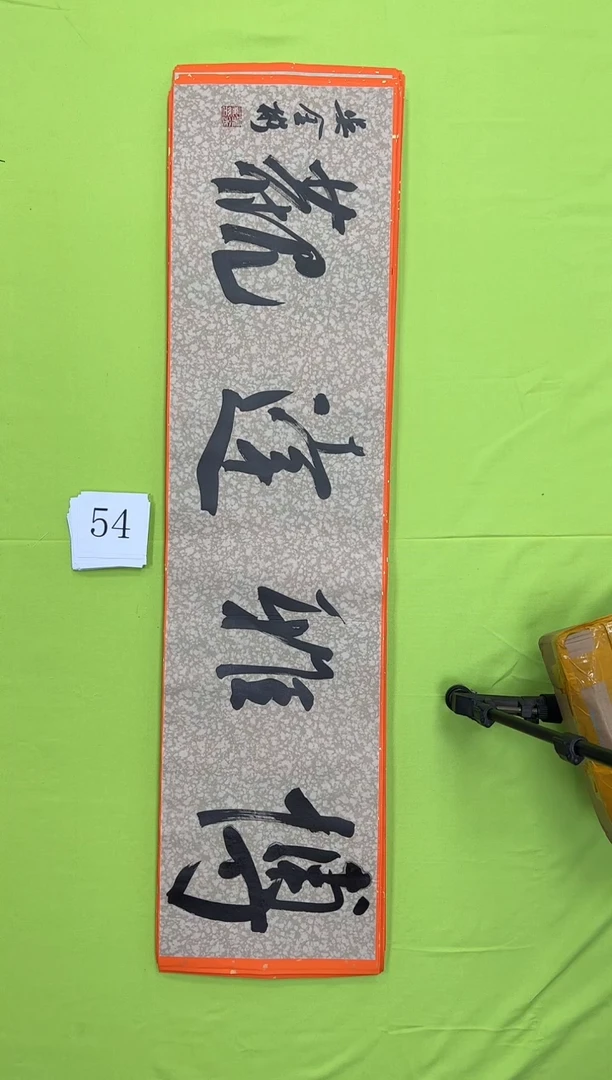 书法54吴金彬书法作品