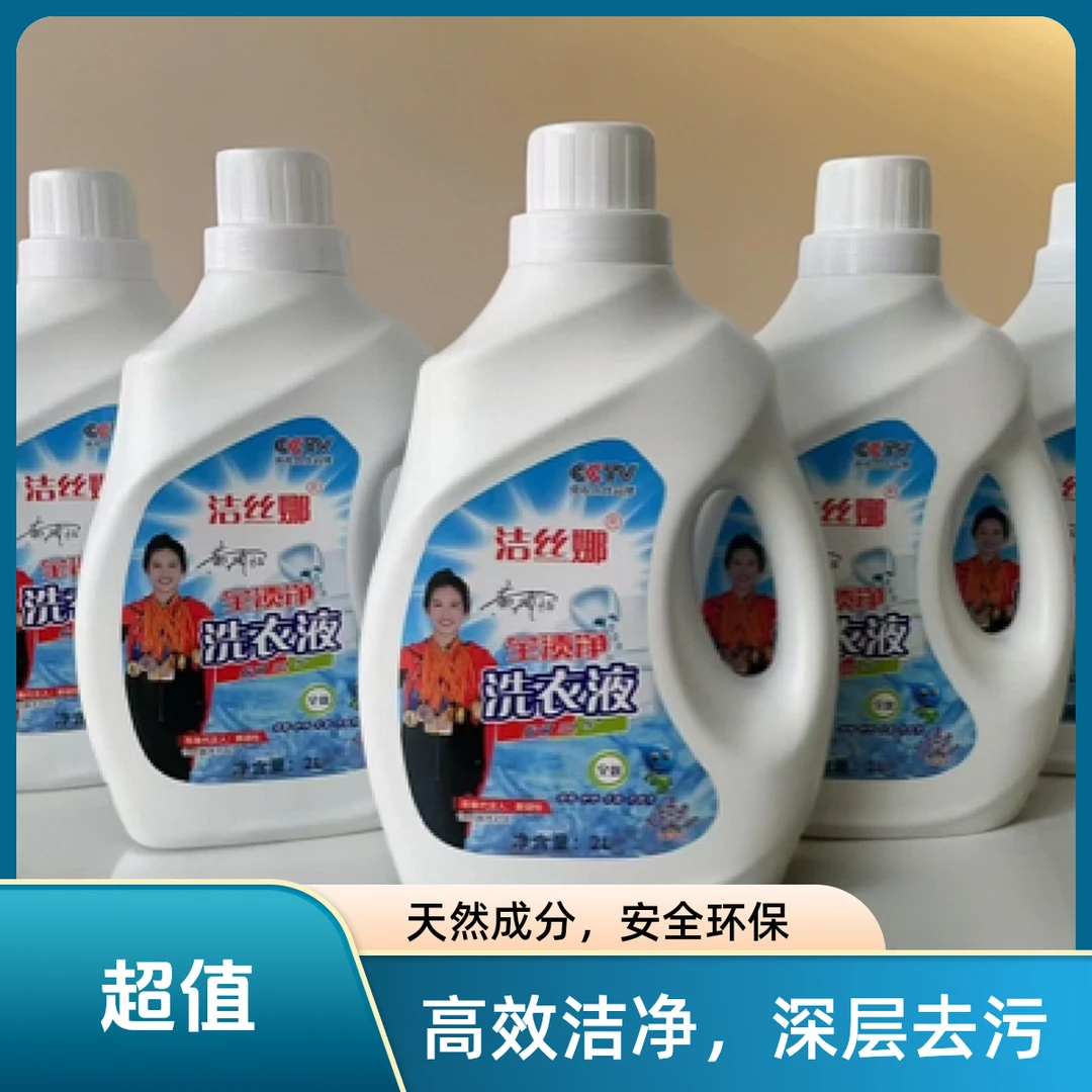 洁丝娜洗衣液高效去污清洁淡雅清香家庭深层柔顺浓缩去渍瓶装血渍