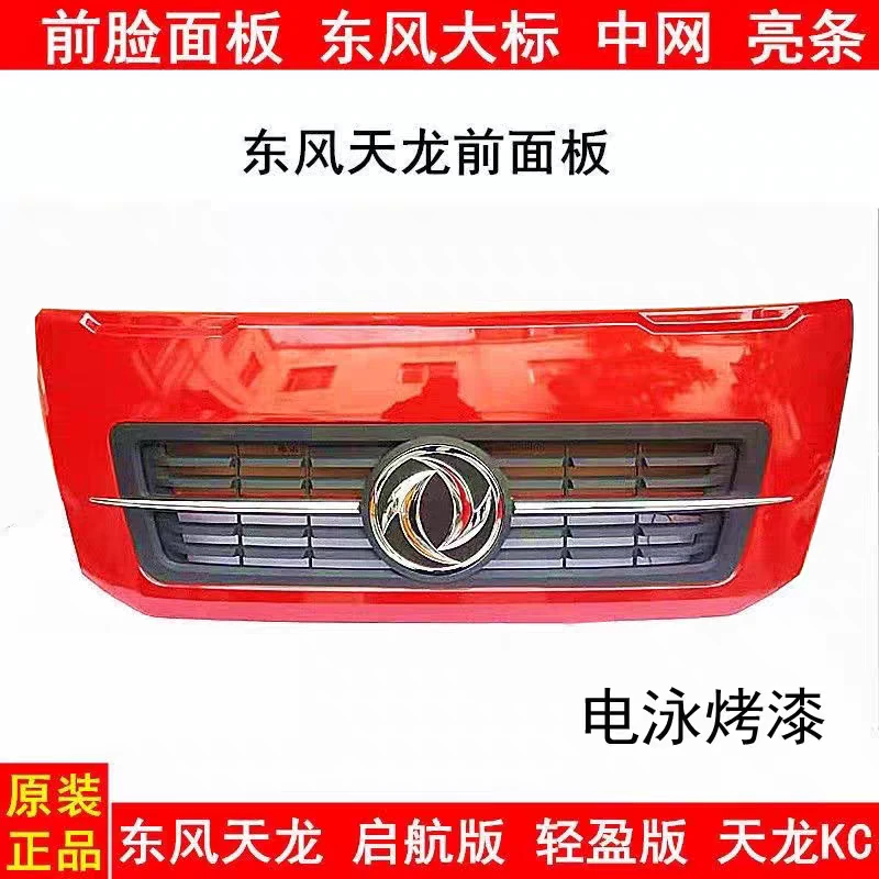 原厂东风新款天龙启航版轻盈版天龙KC驾驶室前脸前面板前面罩配件