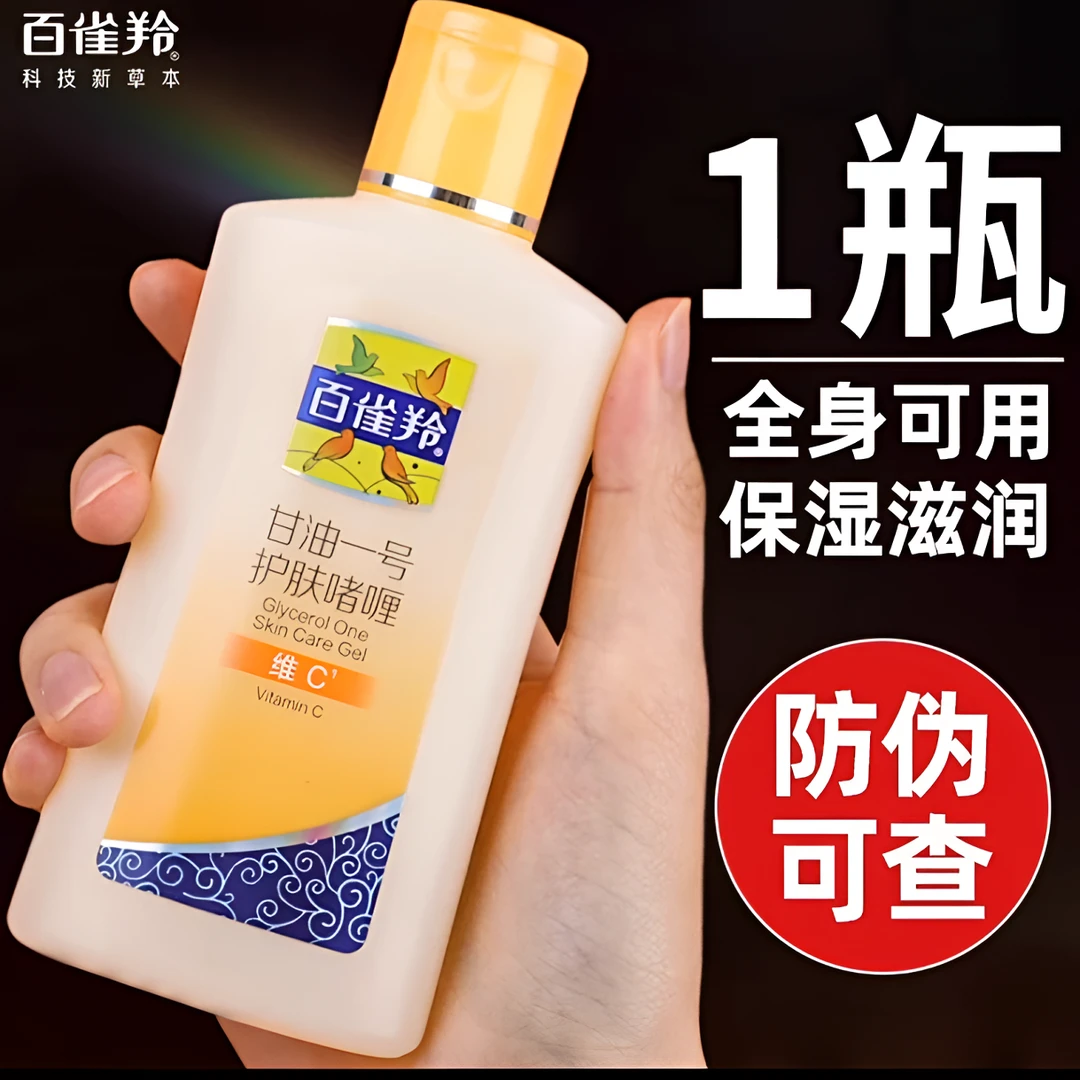 百雀羚甘油一号维C妆前打底护肤品保湿补水身体乳啫喱润肤防干裂
