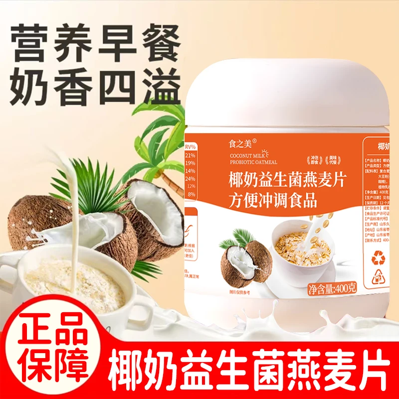 椰奶益生菌燕麦片早餐冲饮即食代餐营养速食多重滋养