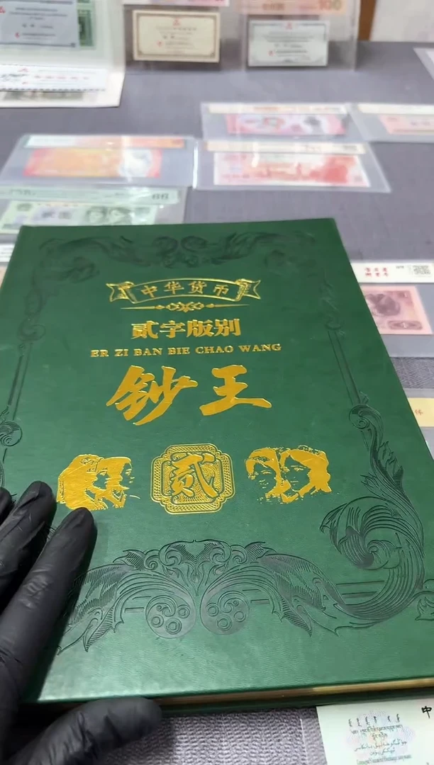 【闪购商品】贰字版别钞王一本