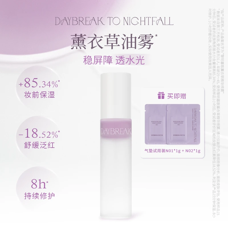 黎明暮歌薰衣草精华喷雾·薰衣草油雾