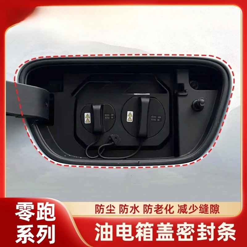 适用于零跑C11/C16/C01/C10T03油箱盖充电盖防尘静音隔音密封条