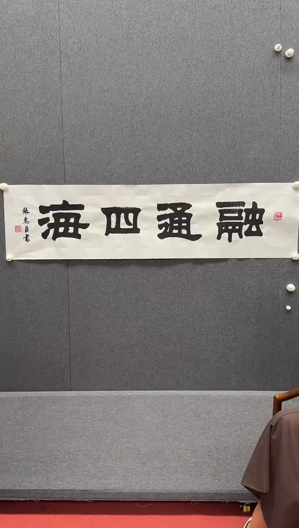 炳山文化---张老师作品（融通四海）
