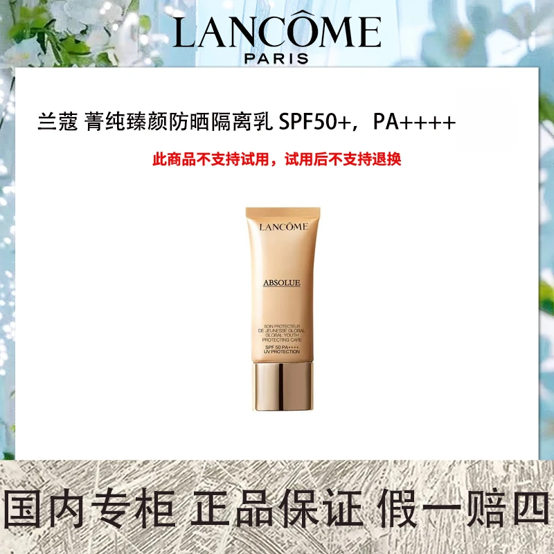 兰蔻 菁纯臻颜防晒隔离乳SPF50+ PA++++30mL【保质期到2025年10月】