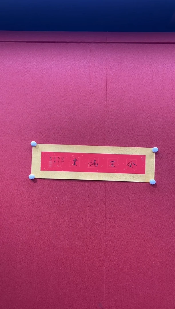 书法复星书画精选作品