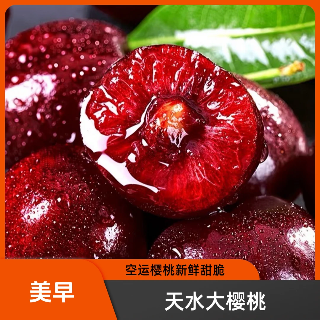 【美早】天水脆甜樱桃新鲜水果冷链空运新疆西藏内蒙拍