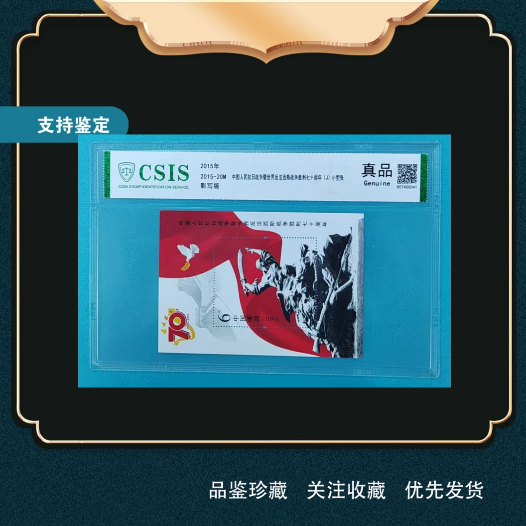 《中国人民抗日战争暨世界反法西斯战争胜利七十周年》小型张邮票