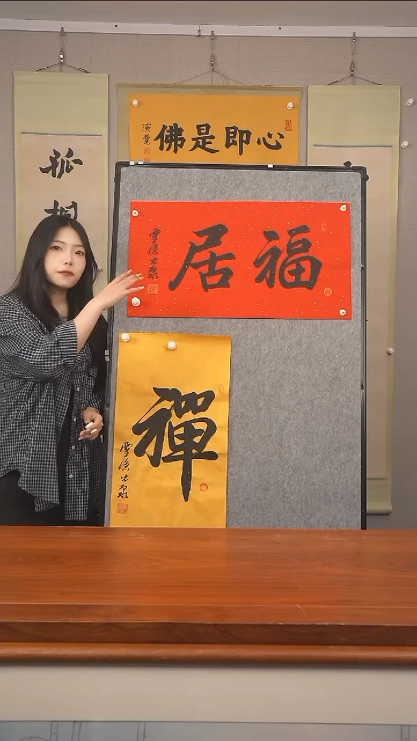 书法云**往《福居》纸芯