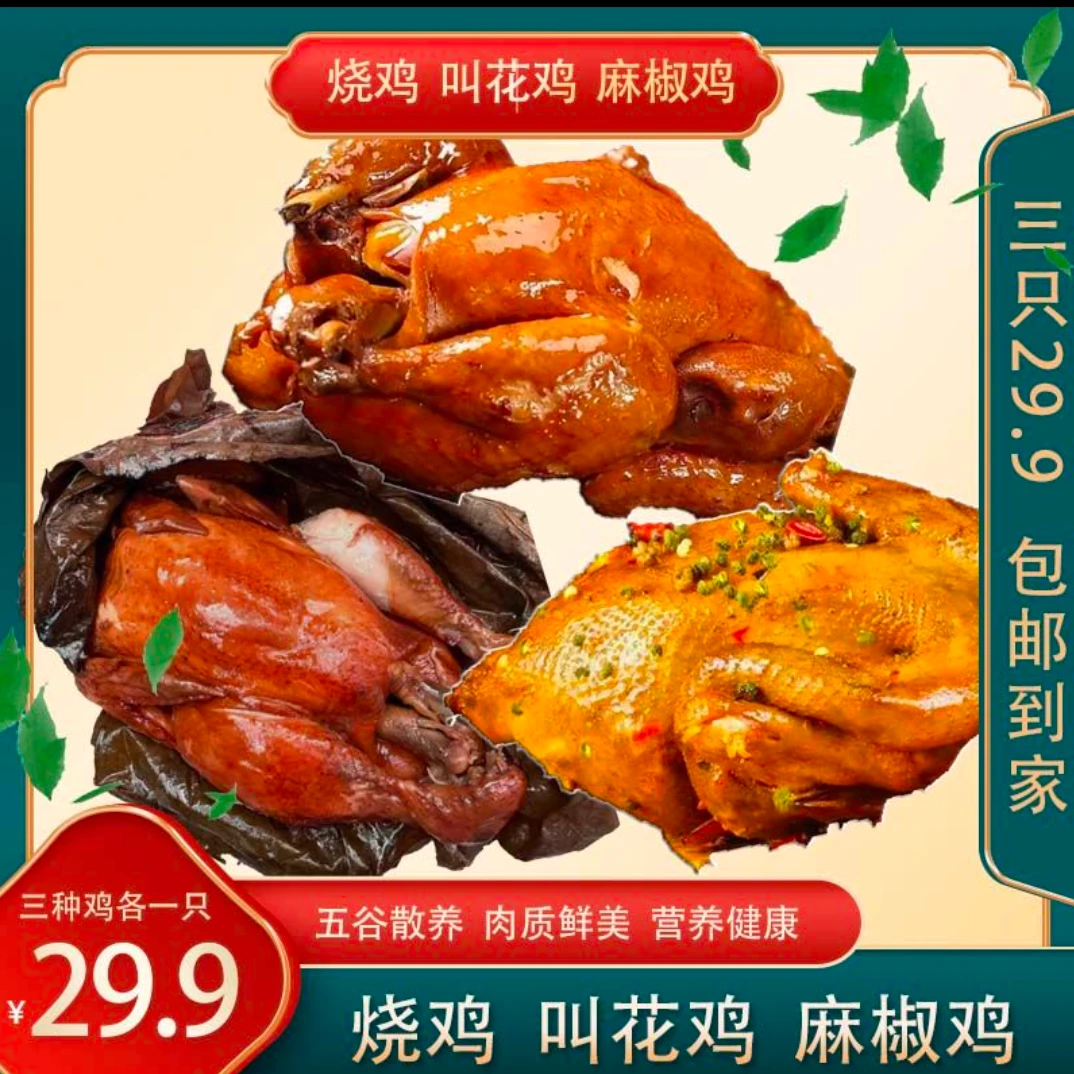 【抢3只鸡】烧鸡500g+叫花鸡500g+椒麻鸡500g非整只开袋即食