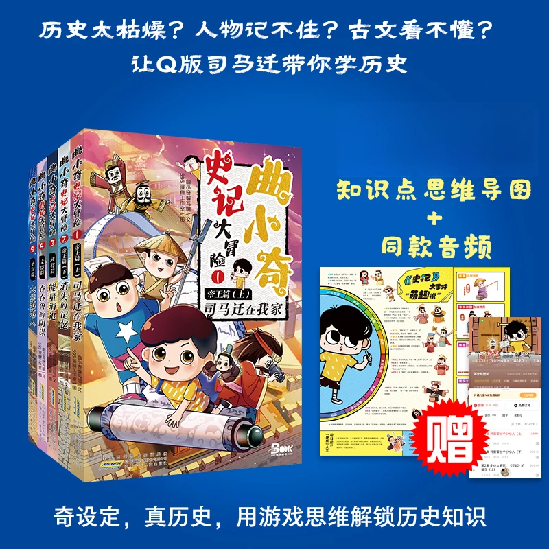 曲小奇史记大冒险全套5册 帝王武将文臣圣贤 曲小奇历史漫画故事